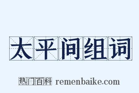 太平间组词是什么意思的图片